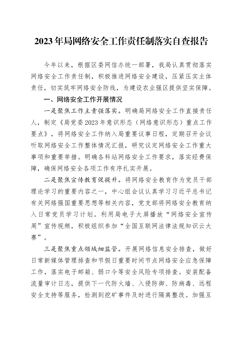 2023年局网络安全工作责任制落实自查报告_第1页