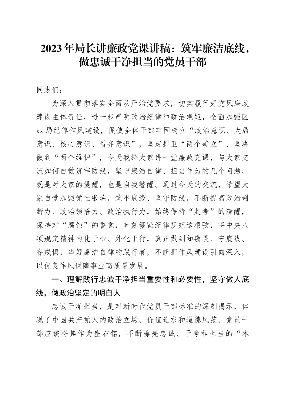 2023年局长讲廉政党课：筑牢廉洁底线，做忠诚干净担当的党员干部_第1页