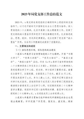2023年局支部工作总结党建汇报报告20231124