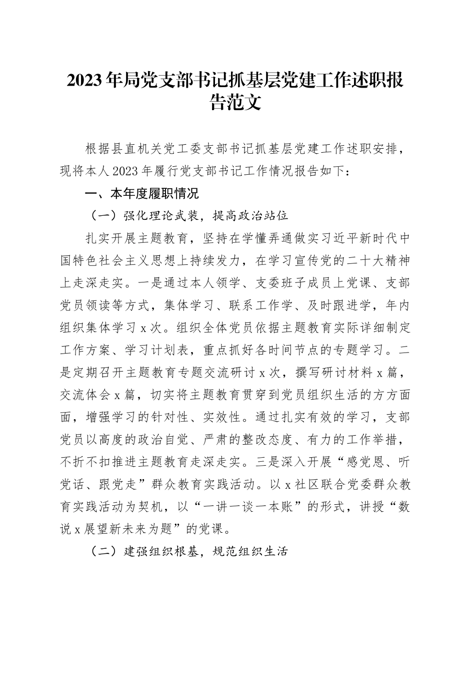 2023年局支部书记抓基层党建工作述职报告总结汇报20231227_第1页