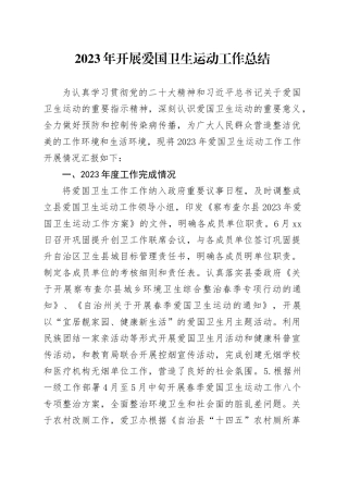 2023年开展爱国卫生运动工作总结