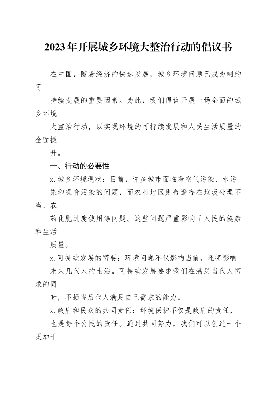 2023年开展城乡环境大整治行动的倡议书_第1页