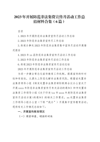 2023年开展防范非法集资宣传月活动工作总结材料合集（6篇）