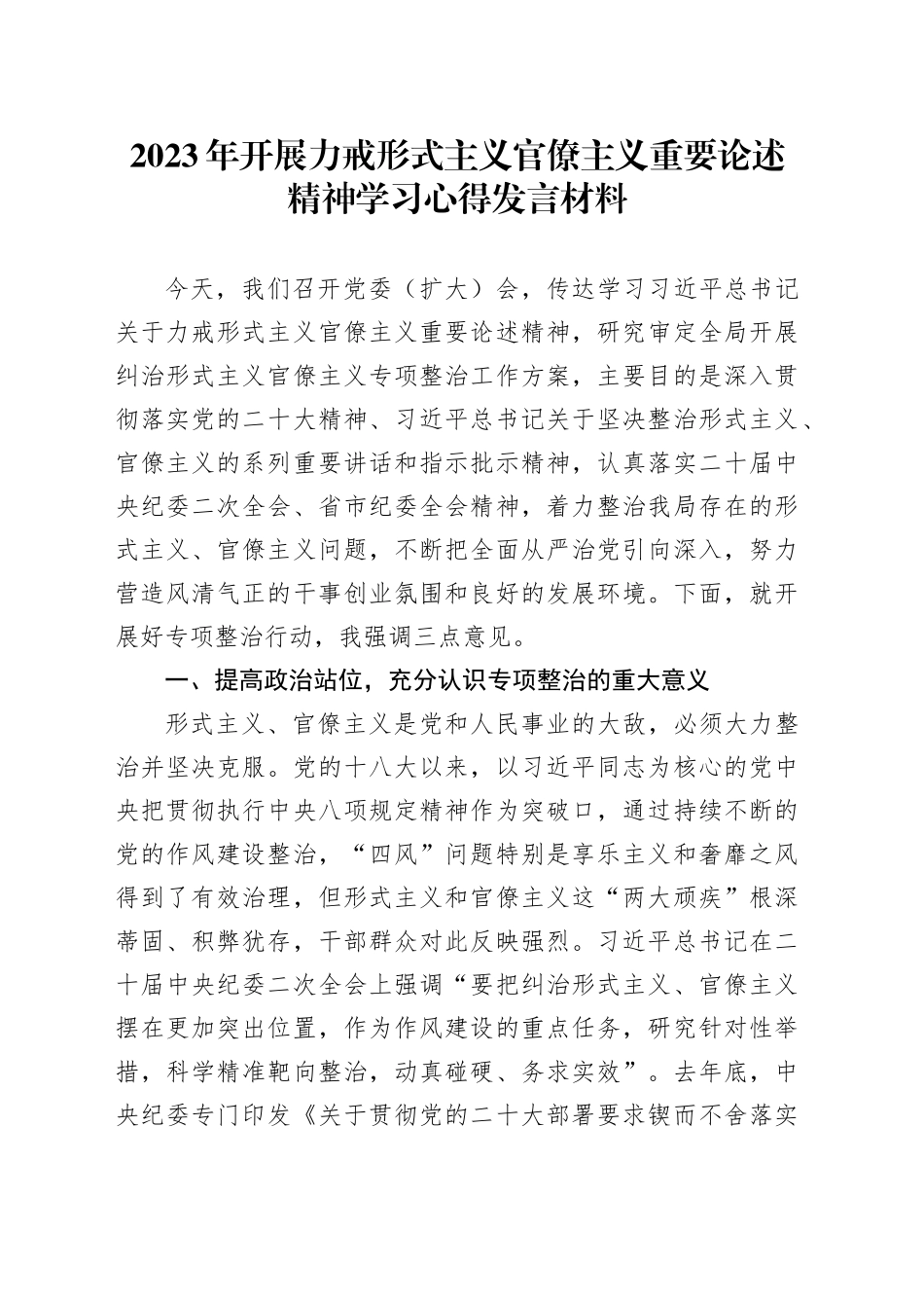 2023年开展力戒形式主义官僚主义重要论述精神学习心得发言材料_第1页