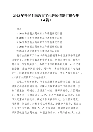 2023年开展主题教育工作进展情况汇报合集（4篇）