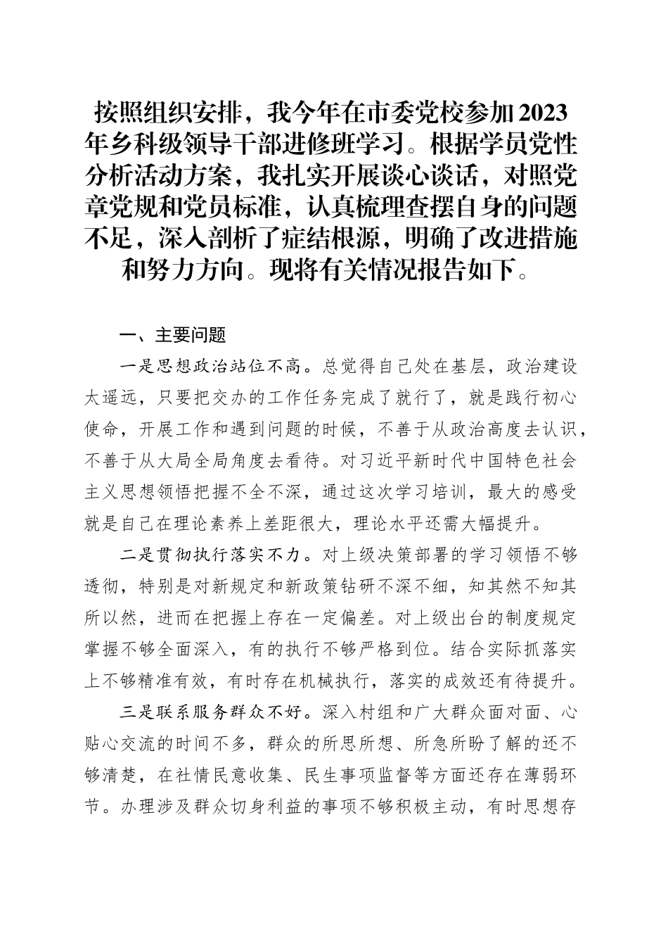 2023年科级领导干部党性分析报告_第1页