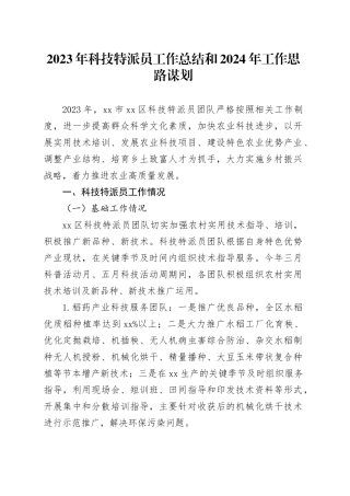 2023年科技特派员工作总结和2024年工作思路谋划
