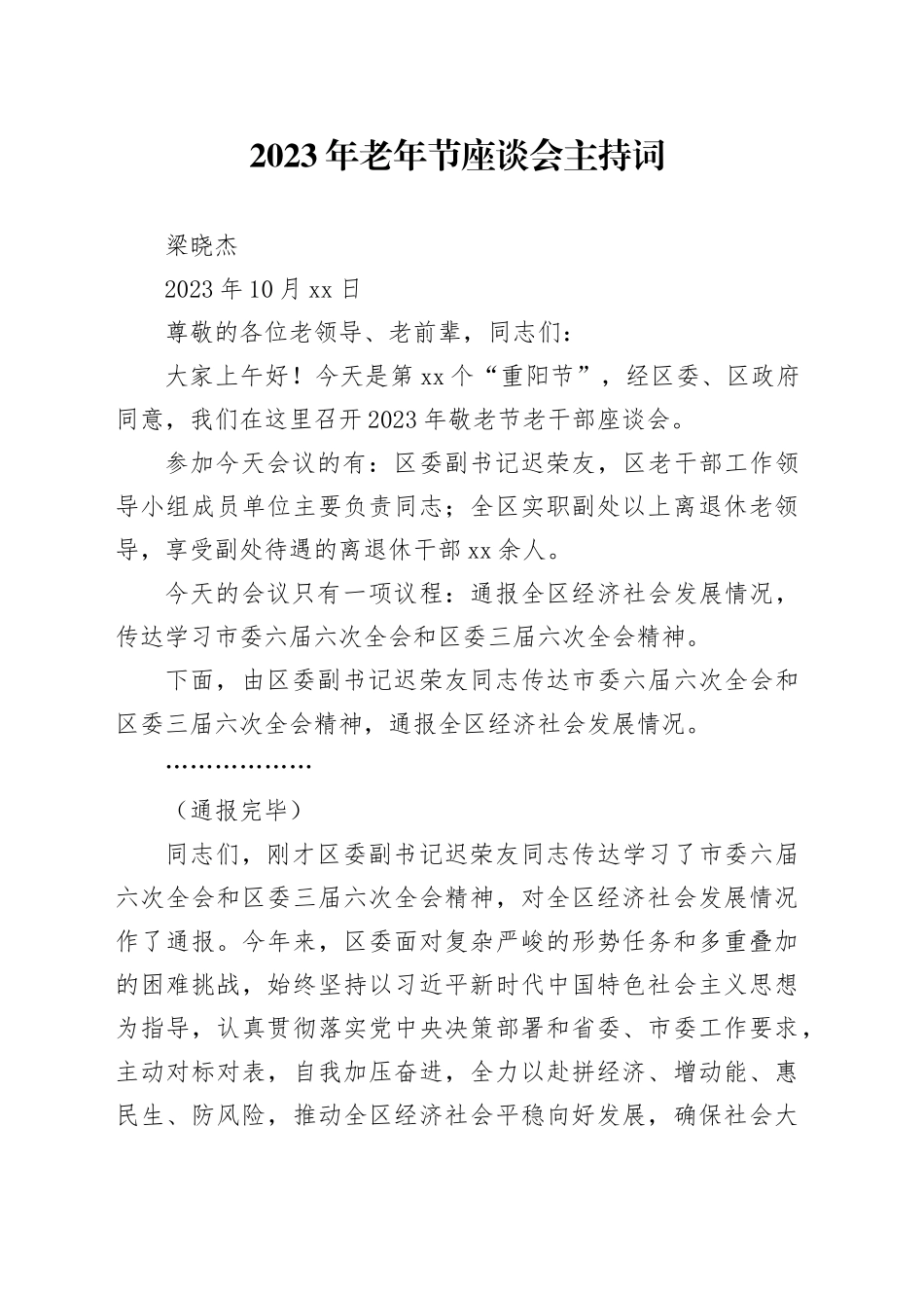 2023年老年节座谈会主持词_第1页