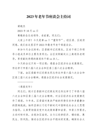 2023年老年节座谈会主持词