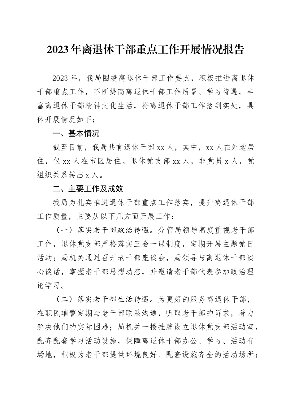 2023年离退休干部重点工作开展情况报告_第1页