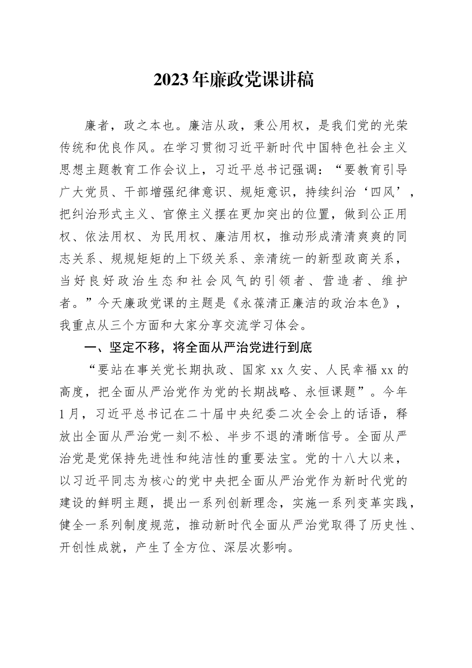 2023年廉政党课讲稿_第1页