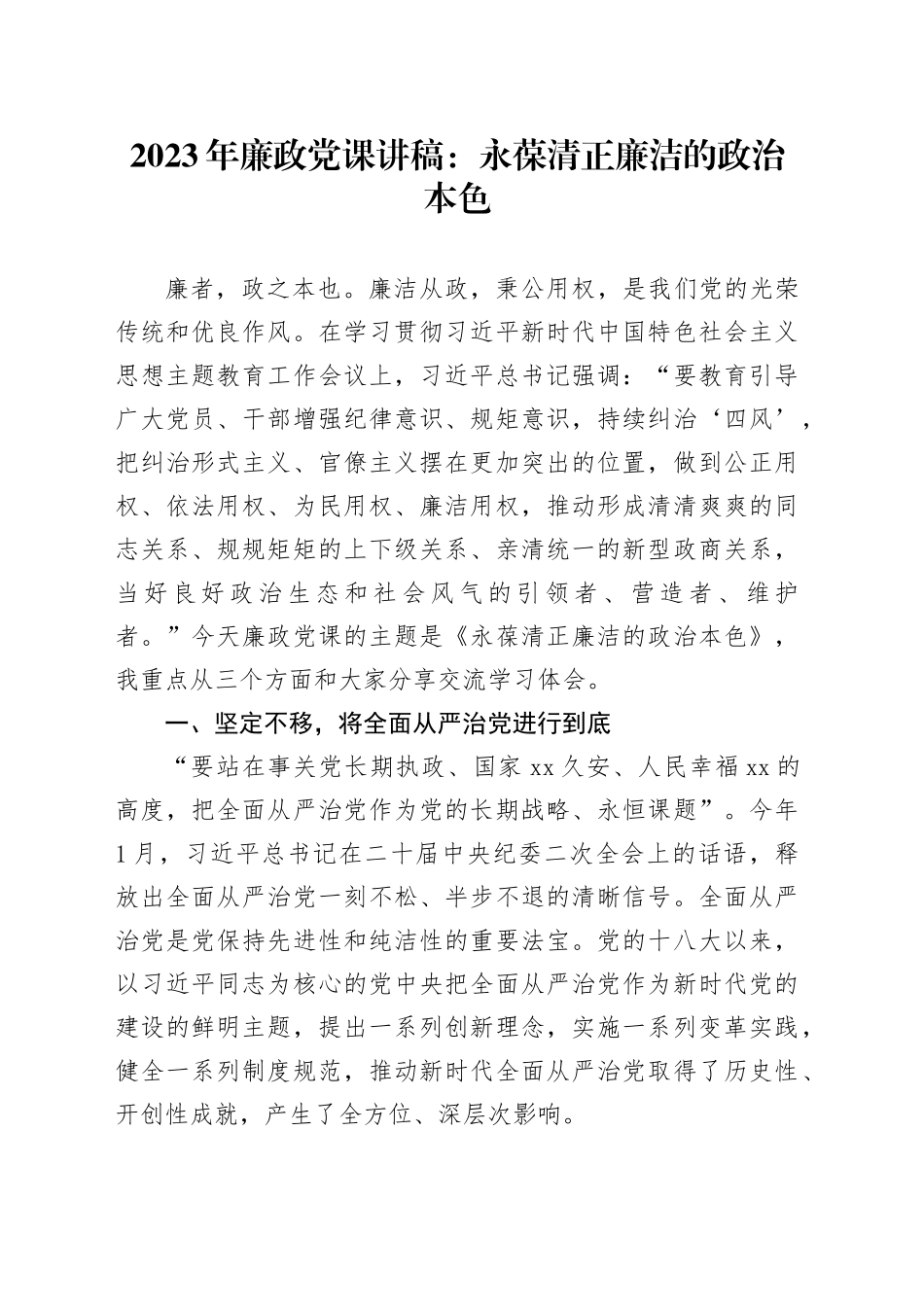 2023年廉政党课讲稿：永葆清正廉洁的政治本色_第1页