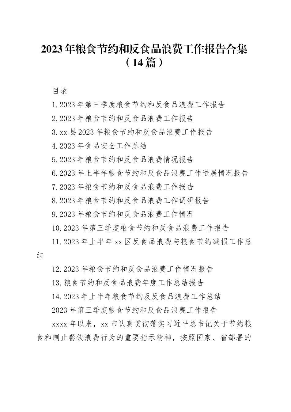 2023年粮食节约和反食品浪费工作报告合集（14篇）_第1页