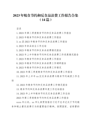 2023年粮食节约和反食品浪费工作报告合集（14篇）