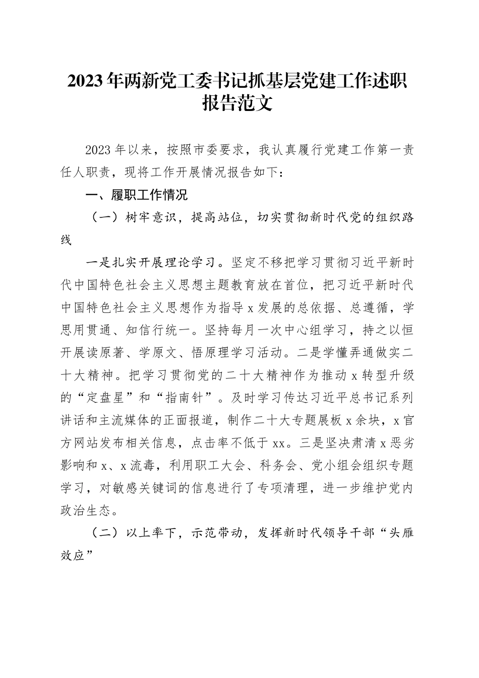 2023年两新党工委书记抓基层党建工作述职报告汇报总结1127_第1页