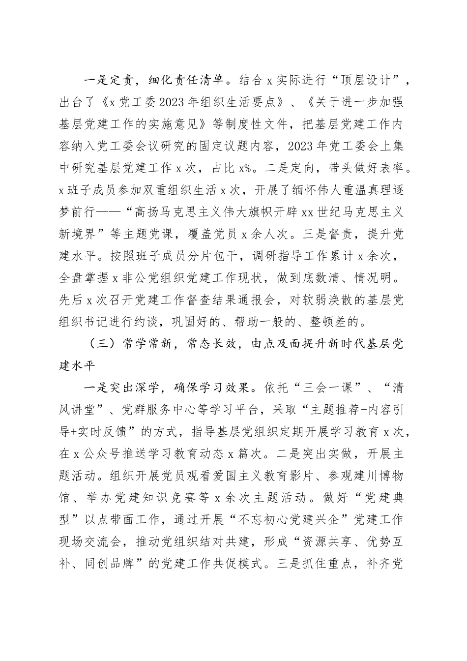 2023年两新党工委书记抓基层党建工作述职报告汇报总结1127_第2页