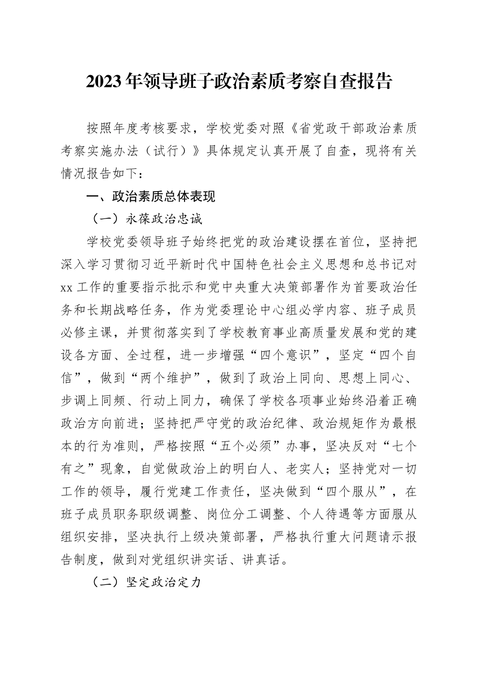 2023年领导班子政治素质考察自查报告_第1页