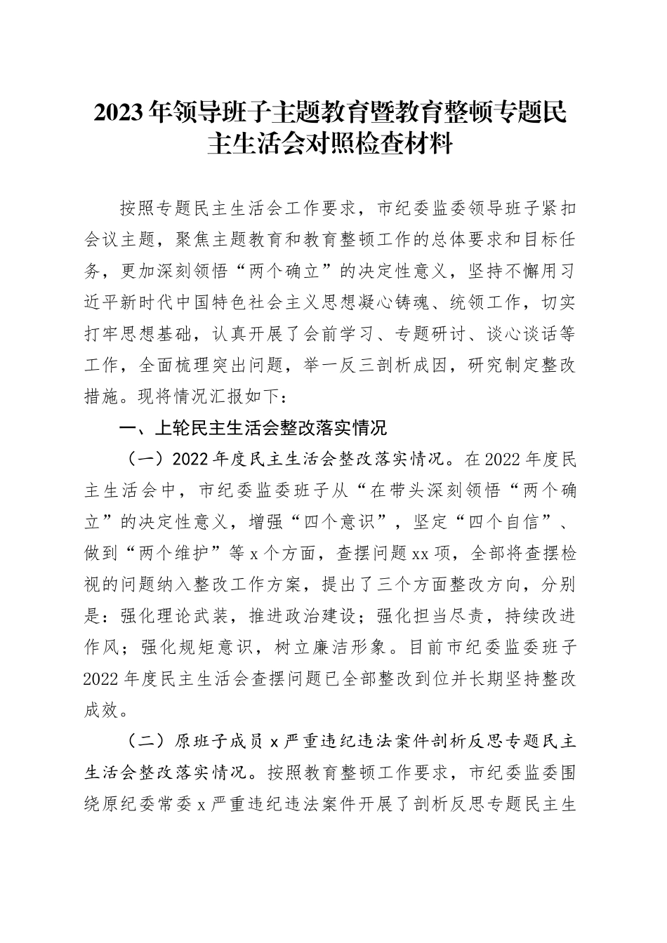 2023年领导班子主题教育暨教育整顿专题民主生活会对照检查材料20240108_第1页