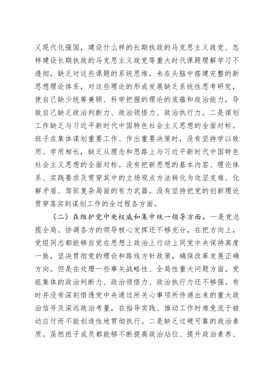 2023年领导班子主题教育民主生活会（六个方面）对照检查材料_第2页
