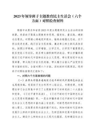 2023年领导班子主题教育民主生活会（六个方面）对照检查材料