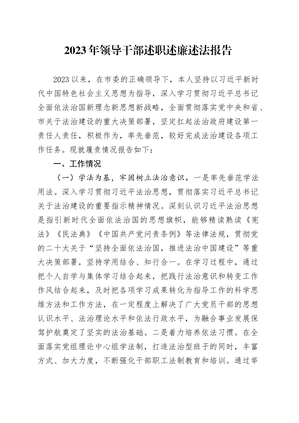 2023年领导干部述职述廉述法报告_第1页