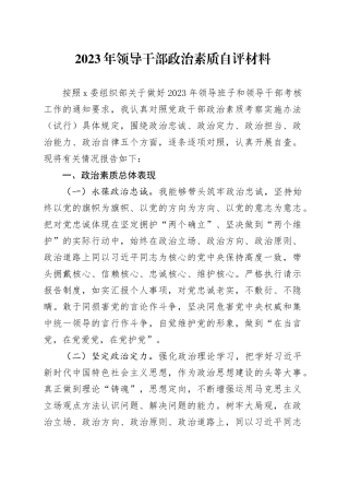 2023年领导干部政治素质自评材料