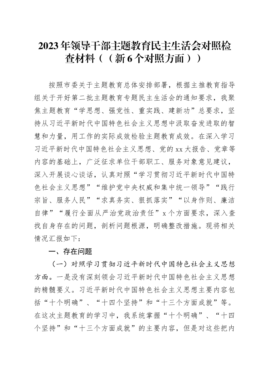 2023年领导干部主题教育民主生活会对照检查材料（（新6个对照方面））_第1页