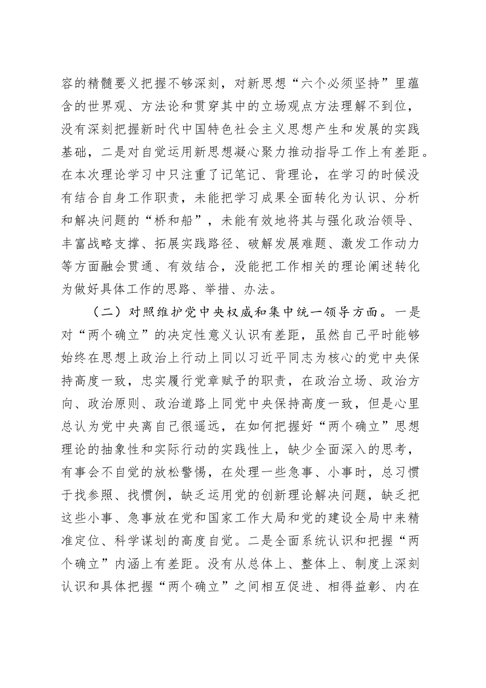 2023年领导干部主题教育民主生活会对照检查材料（（新6个对照方面））_第2页