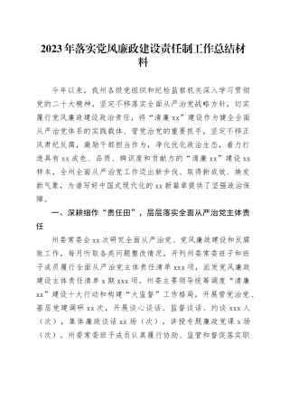 2023年落实党风廉政建设责任制工作总结材料