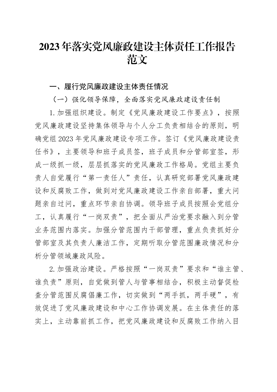 2023年落实党风廉政建设主体责任工作报告第一责任人一岗双责汇报总结20231227_第1页