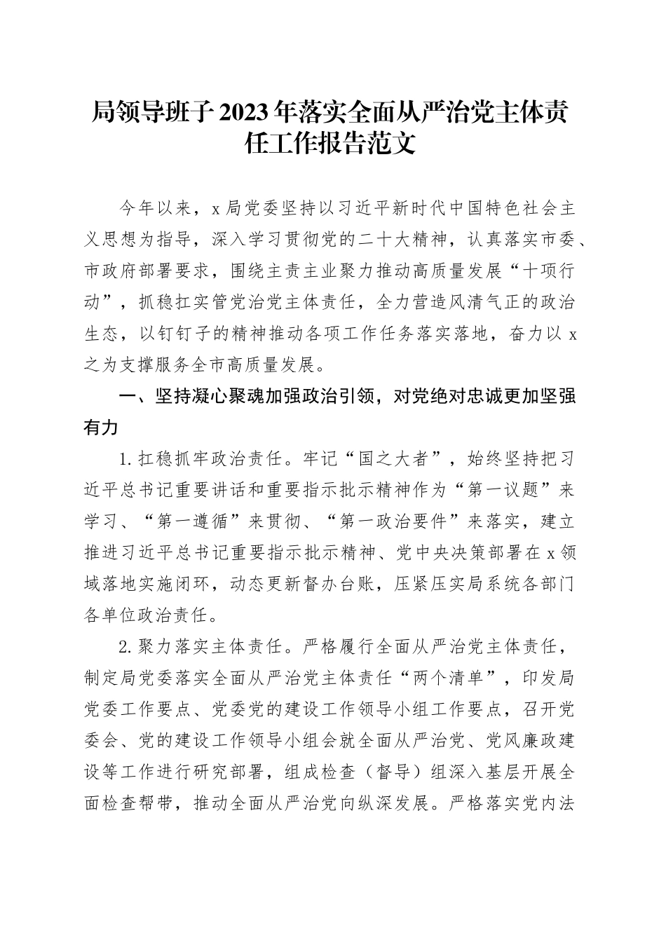 2023年落实全面从严治x主体责任工作报告总结汇报231229_第1页