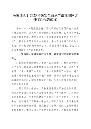 2023年落实全面从严治x主体责任工作报告总结汇报231229