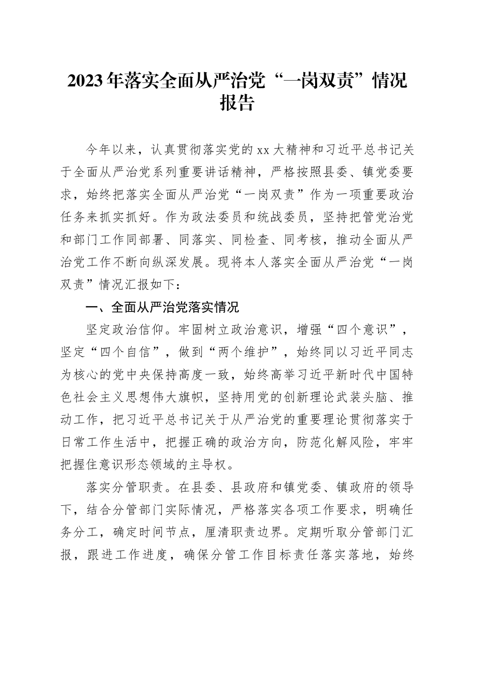 2023年落实全面从严治党“一岗双责”情况报告_第1页