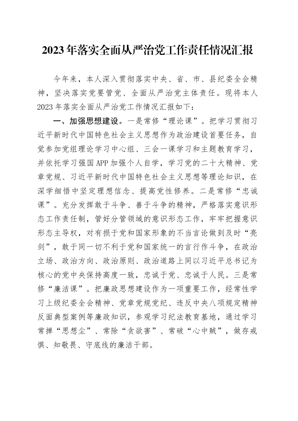 2023年落实全面从严治党工作责任情况汇报_第1页