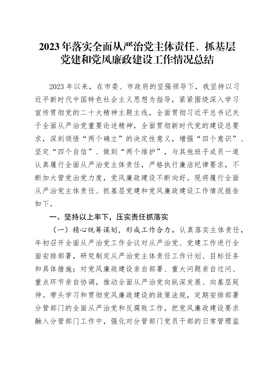 2023年落实全面从严治党主体责任、抓基层党建和党风廉政建设工作情况总结_第1页