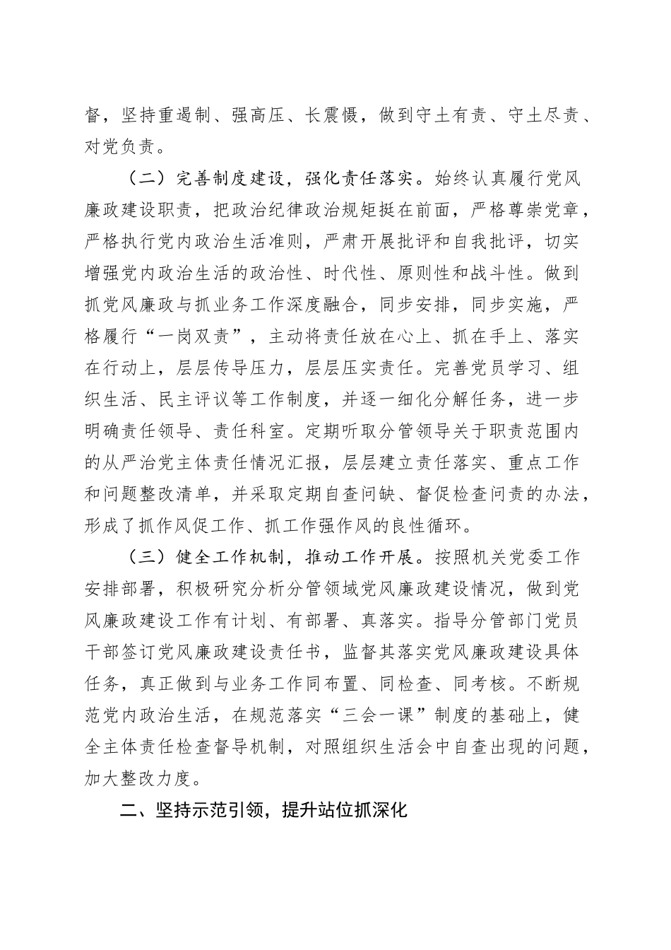 2023年落实全面从严治党主体责任、抓基层党建和党风廉政建设工作情况总结_第2页