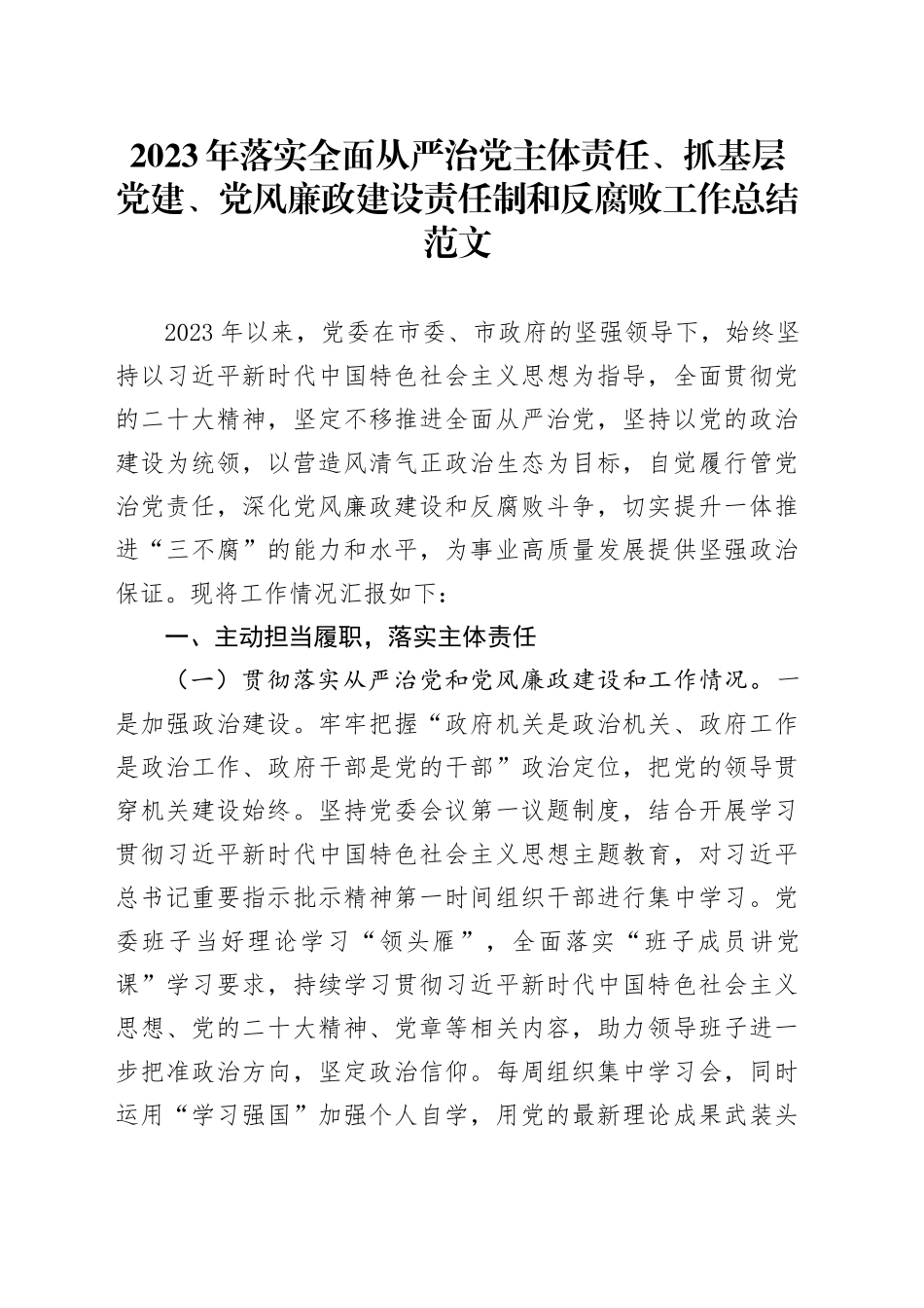 2023年落实全面从严治党主体责任党建党风廉政建设责任制和反腐败工作总结汇报报告20240105_第1页