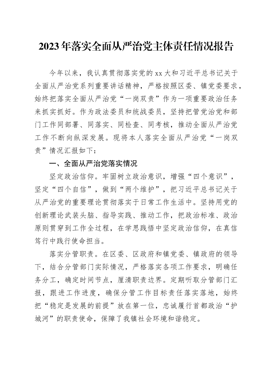 2023年落实全面从严治党主体责任情况报告_第1页