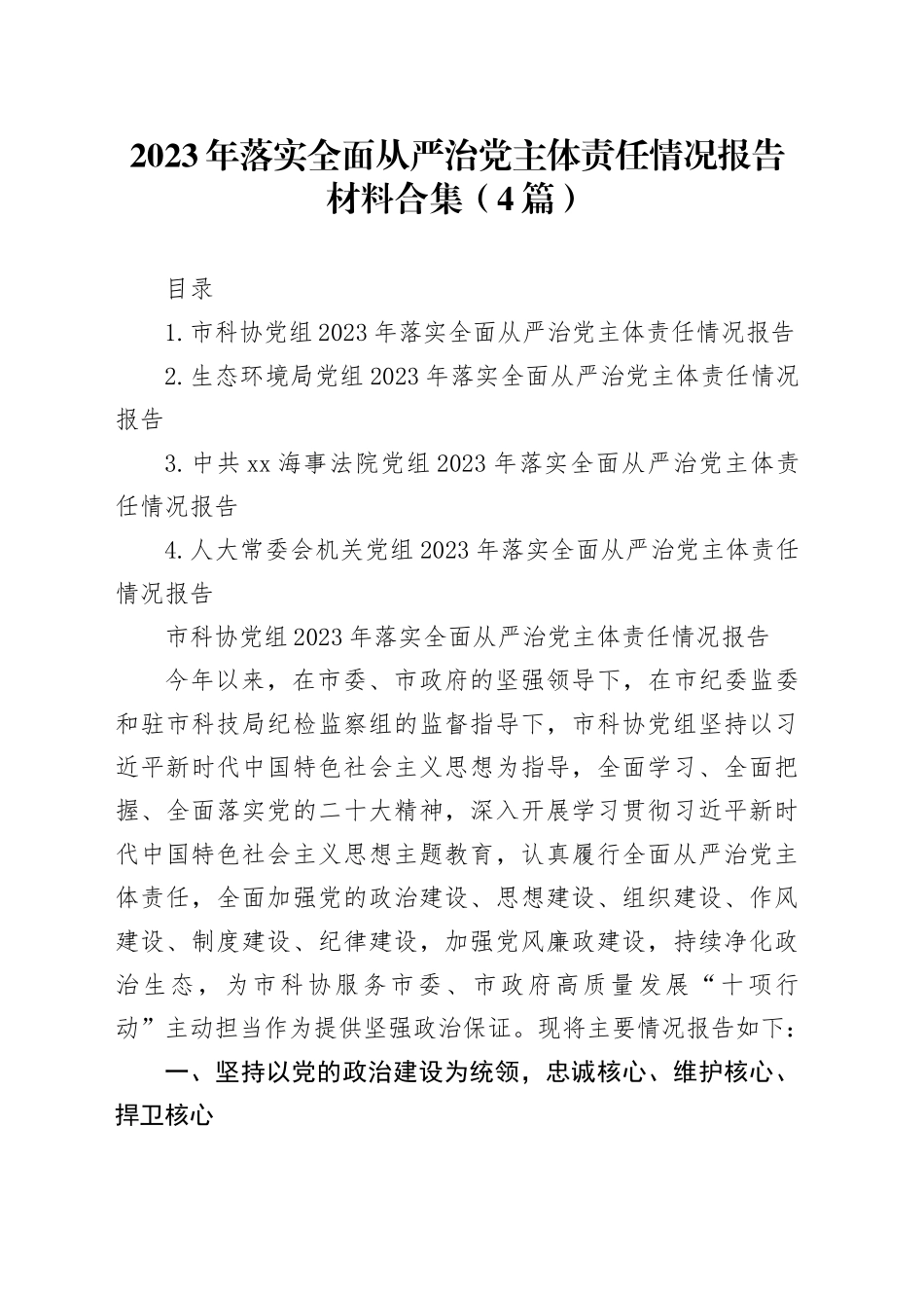 2023年落实全面从严治党主体责任情况报告材料合集（4篇）20231229_第1页
