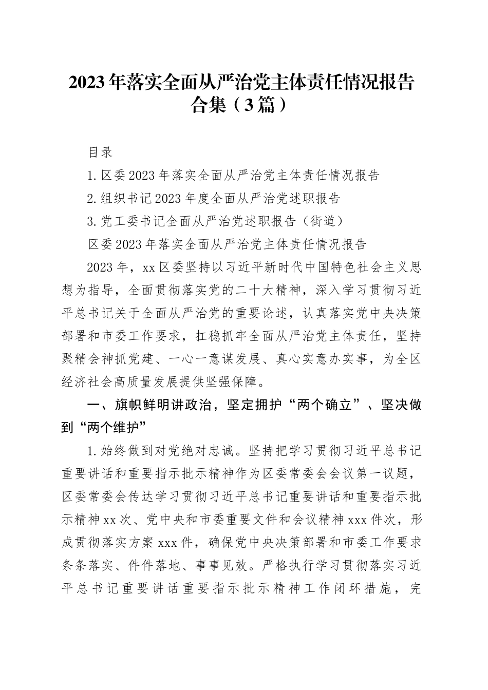 2023年落实全面从严治党主体责任情况报告合集（3篇）_第1页