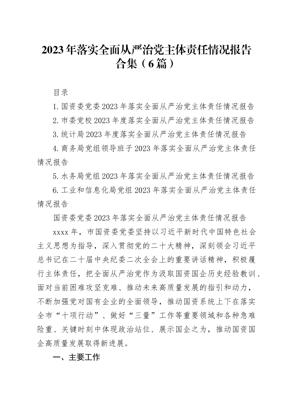 2023年落实全面从严治党主体责任情况报告合集（6篇）_第1页