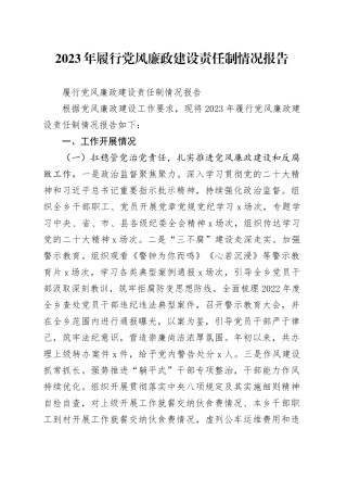 2023年履行党风廉政建设责任制情况报告