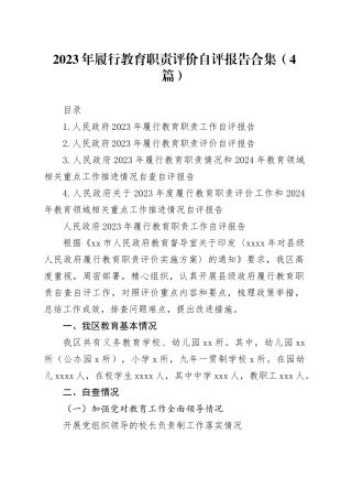 2023年履行教育职责评价自评报告合集（4篇）