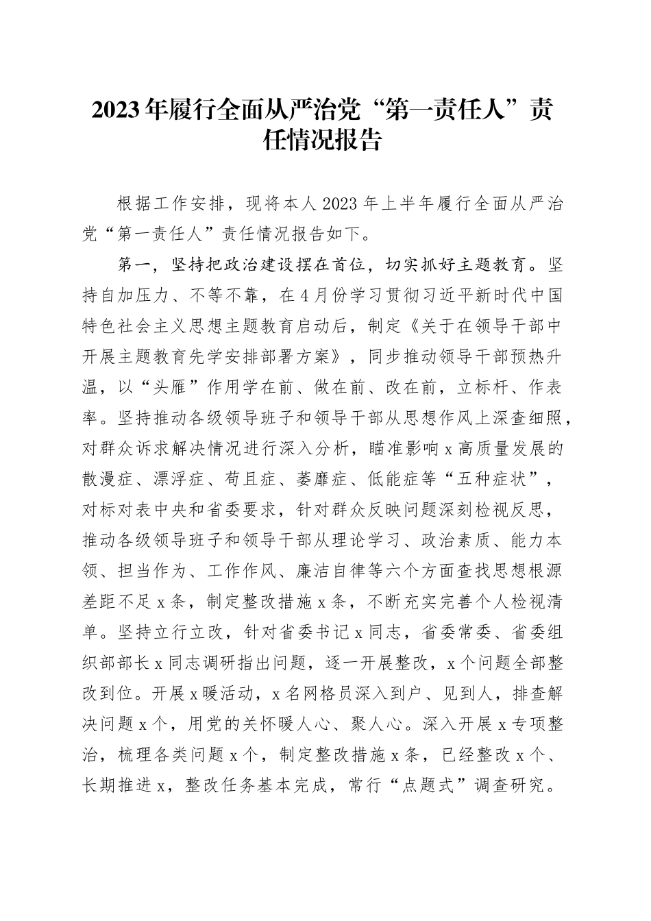 2023年履行全面从严治党“第一责任人”责任情况报告_第1页