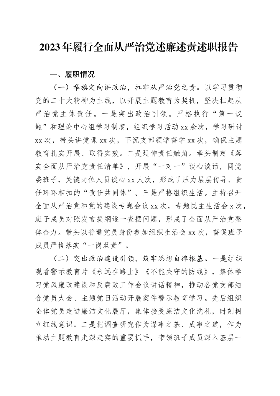 2023年履行全面从严治党述廉述责述职报告_第1页