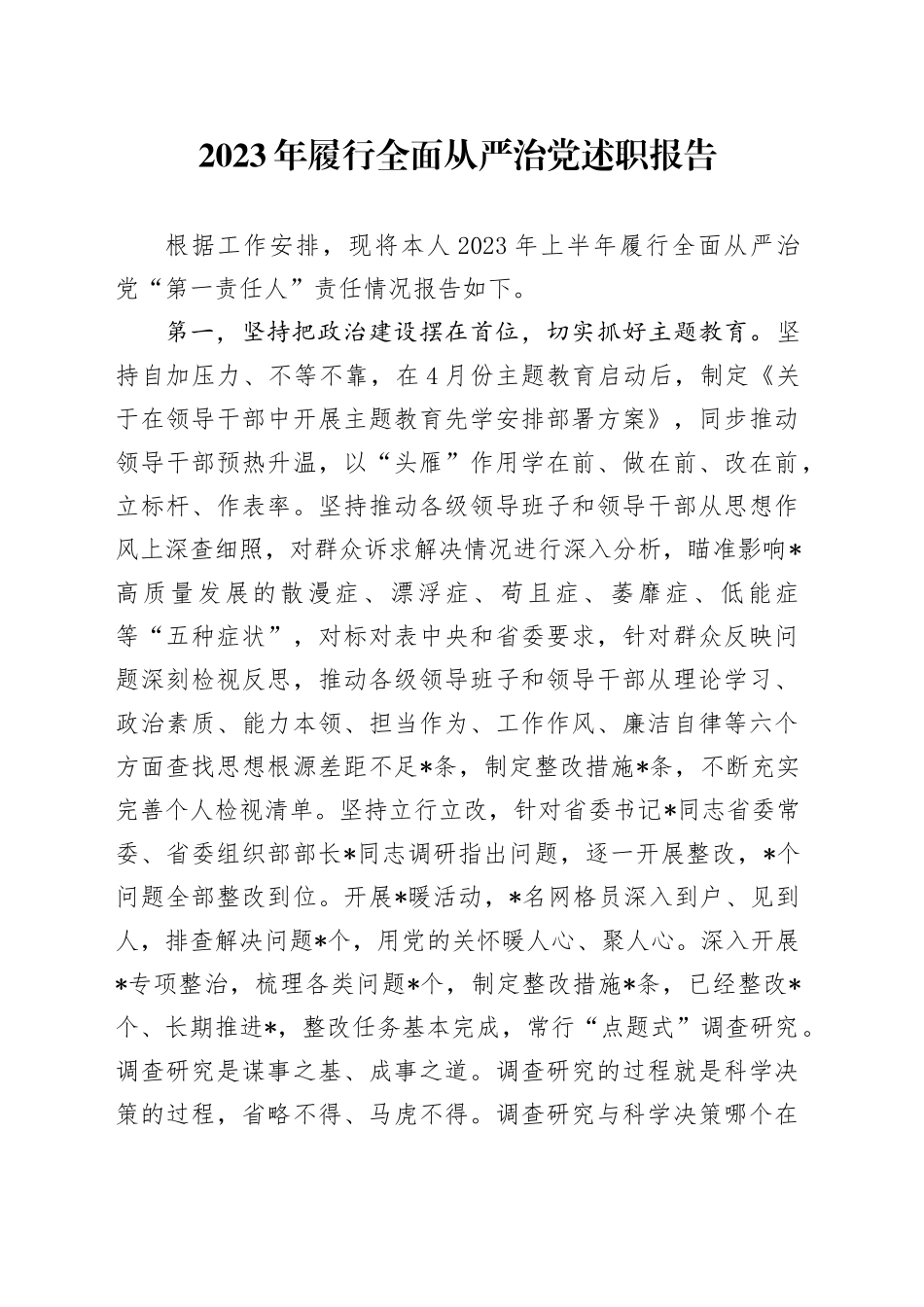 2023年履行全面从严治党述职报告_第1页