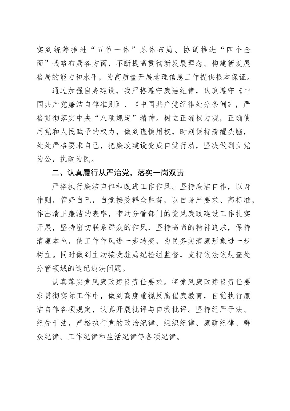 2023年履行全面从严治党一岗双责和廉洁自律情况_第2页