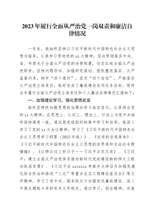 2023年履行全面从严治党一岗双责和廉洁自律情况