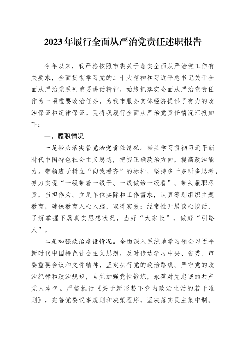 2023年履行全面从严治党责任述职报告_第1页