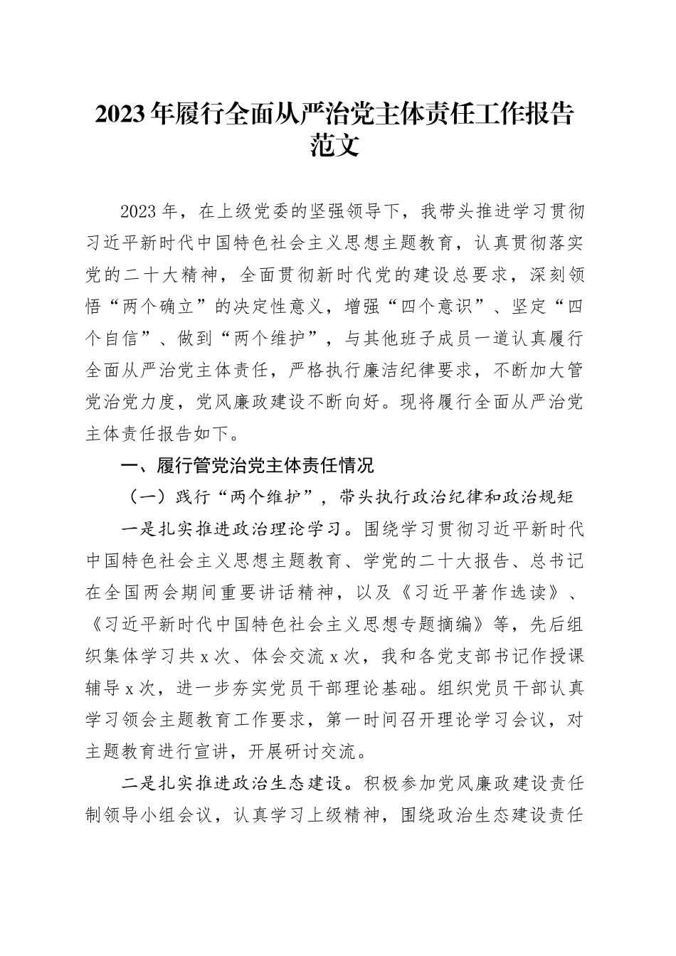 2023年履行全面从严治党主体责任工作报告汇报总结_第1页